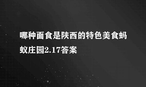 哪种面食是陕西的特色美食蚂蚁庄园2.17答案