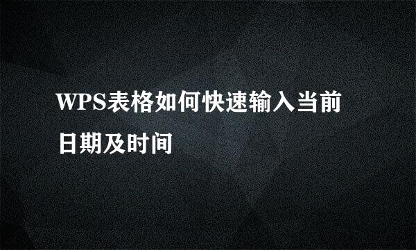 WPS表格如何快速输入当前日期及时间