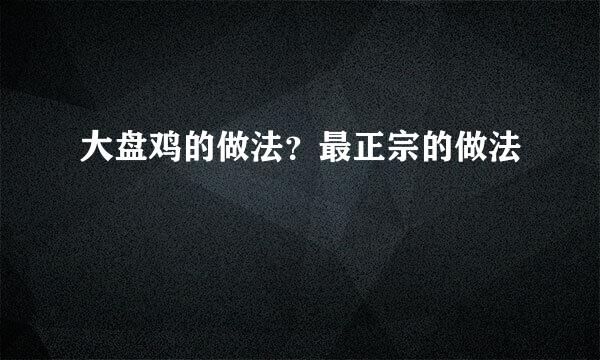 大盘鸡的做法？最正宗的做法