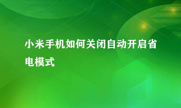 小米手机如何关闭自动开启省电模式