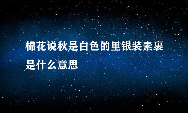 棉花说秋是白色的里银装素裹是什么意思