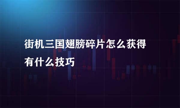 街机三国翅膀碎片怎么获得 有什么技巧