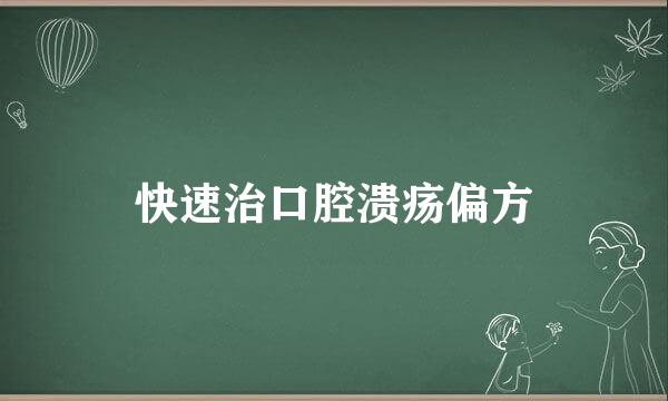 快速治口腔溃疡偏方