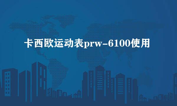 卡西欧运动表prw-6100使用