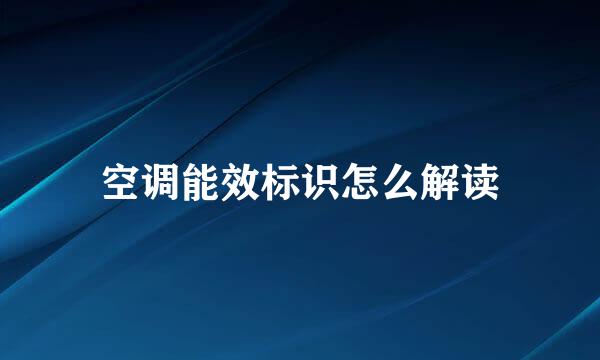 空调能效标识怎么解读