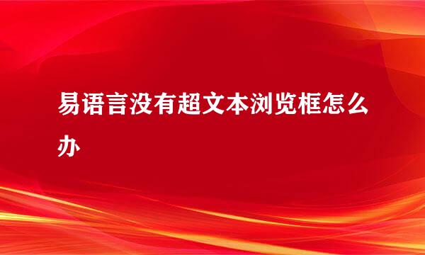 易语言没有超文本浏览框怎么办