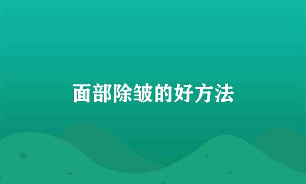 面部除皱的好方法
