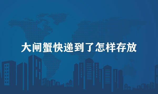 大闸蟹快递到了怎样存放
