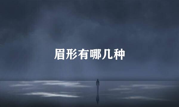 眉形有哪几种