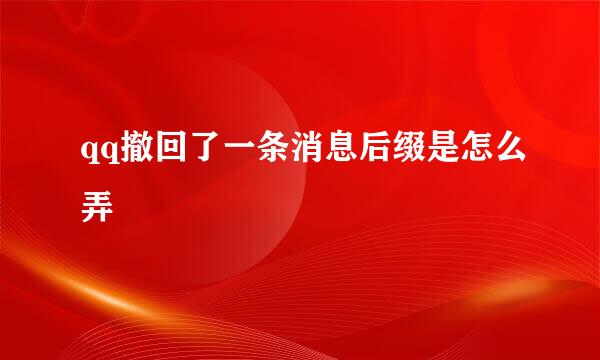 qq撤回了一条消息后缀是怎么弄
