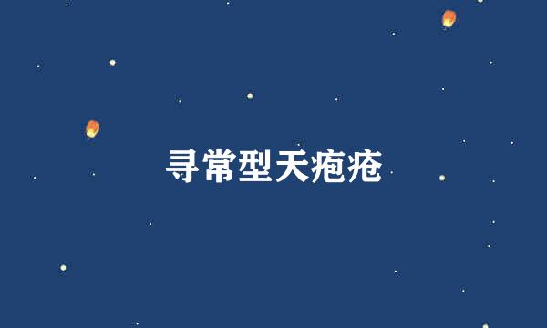 寻常型天疱疮