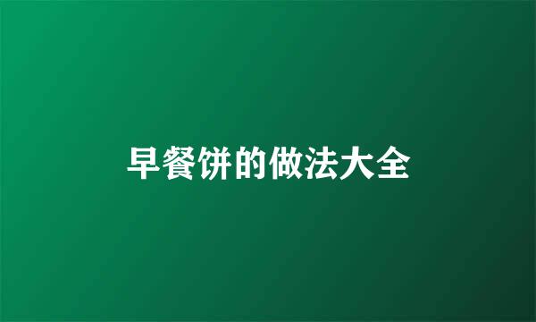 早餐饼的做法大全