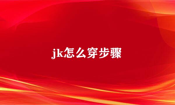 jk怎么穿步骤