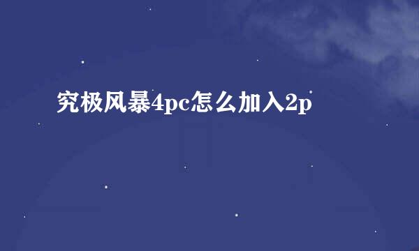 究极风暴4pc怎么加入2p