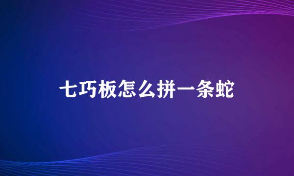 七巧板怎么拼一条蛇