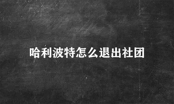 哈利波特怎么退出社团