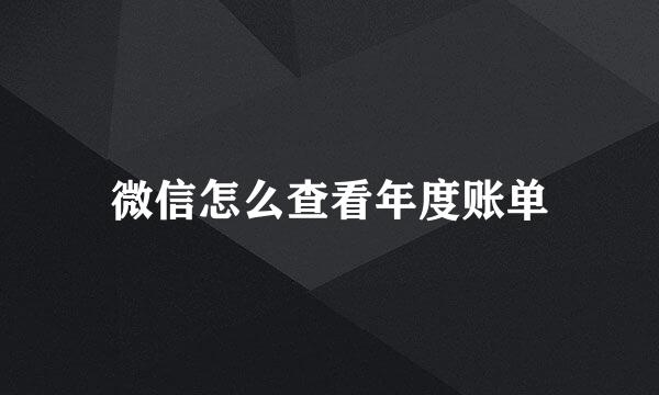 微信怎么查看年度账单