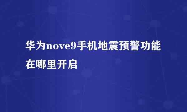 华为nove9手机地震预警功能在哪里开启
