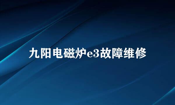 九阳电磁炉e3故障维修
