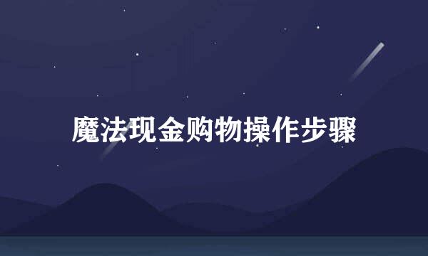 魔法现金购物操作步骤