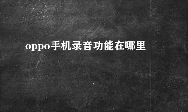 oppo手机录音功能在哪里