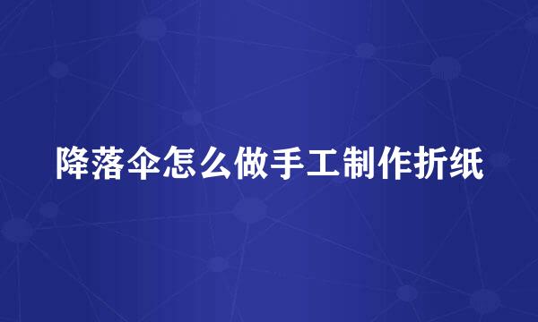 降落伞怎么做手工制作折纸