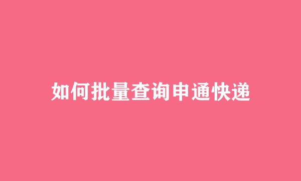 如何批量查询申通快递