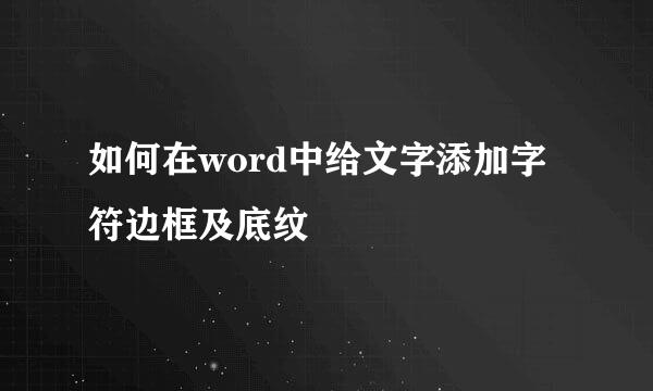 如何在word中给文字添加字符边框及底纹
