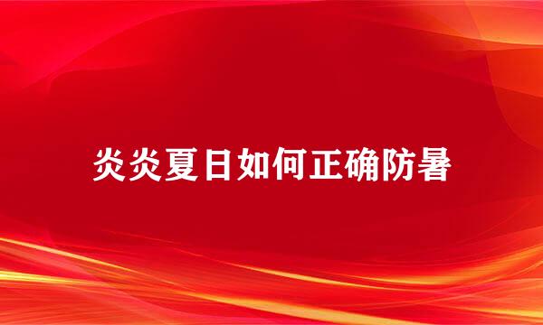 炎炎夏日如何正确防暑