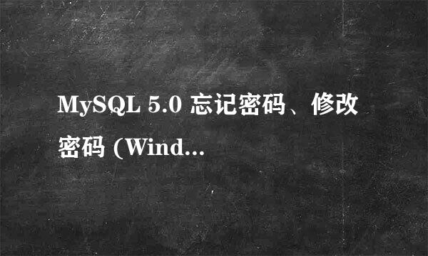 MySQL 5.0 忘记密码、修改密码 (Window版本)