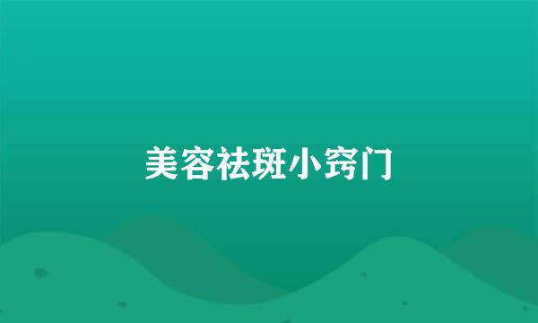 美容祛斑小窍门