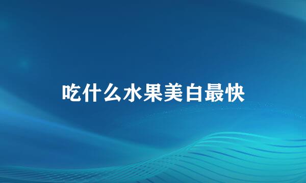 吃什么水果美白最快
