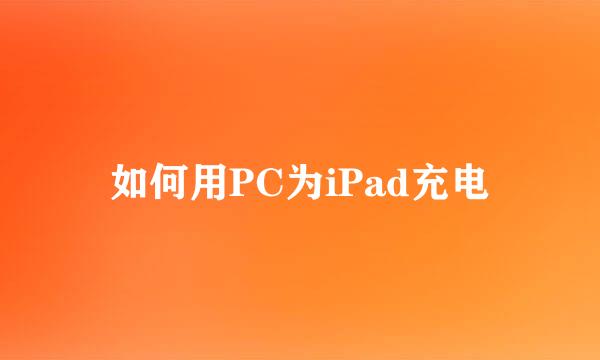 如何用PC为iPad充电
