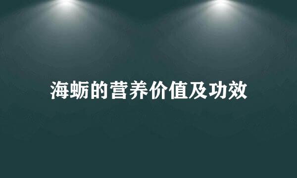 海蛎的营养价值及功效