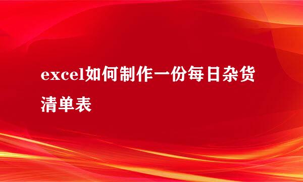excel如何制作一份每日杂货清单表