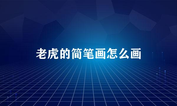 老虎的简笔画怎么画