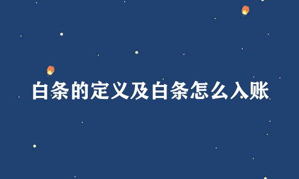 白条的定义及白条怎么入账