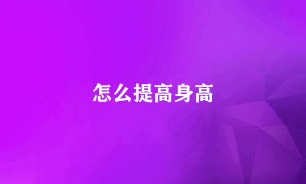 怎么提高身高