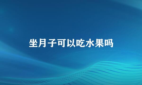 坐月子可以吃水果吗
