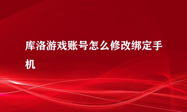 库洛游戏账号怎么修改绑定手机