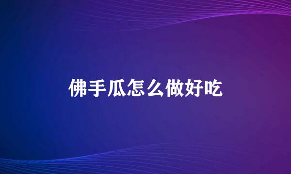 佛手瓜怎么做好吃