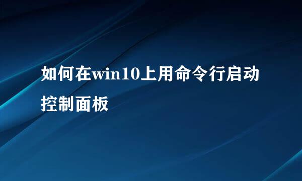 如何在win10上用命令行启动控制面板
