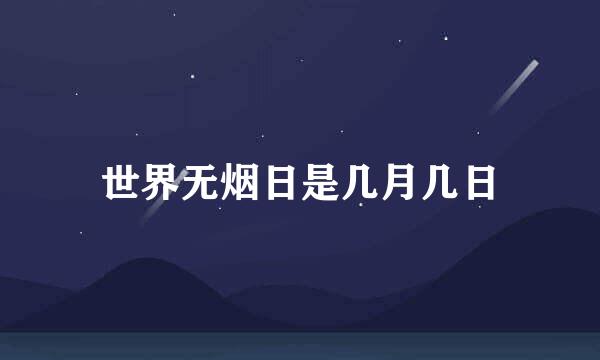 世界无烟日是几月几日