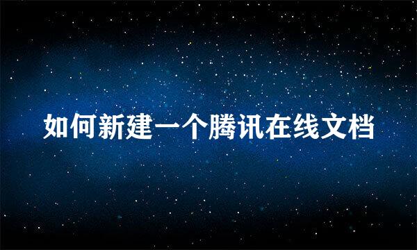 如何新建一个腾讯在线文档