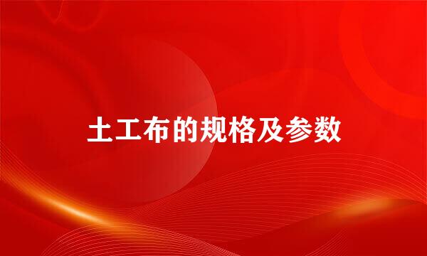 土工布的规格及参数