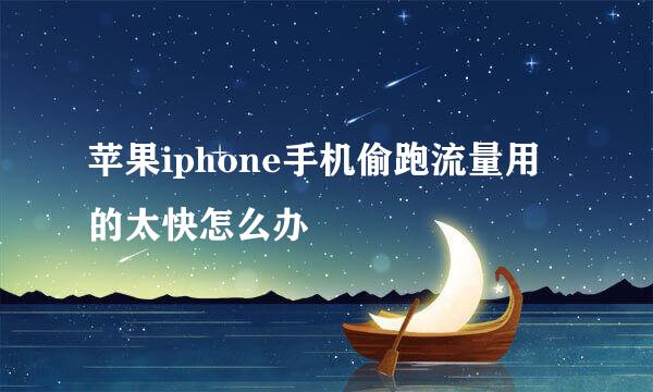 苹果iphone手机偷跑流量用的太快怎么办