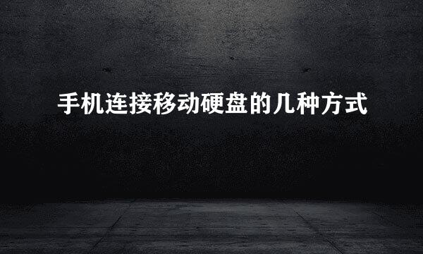 手机连接移动硬盘的几种方式