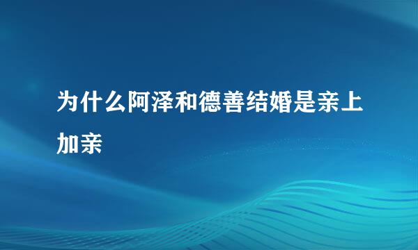 为什么阿泽和德善结婚是亲上加亲