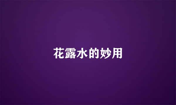 花露水的妙用