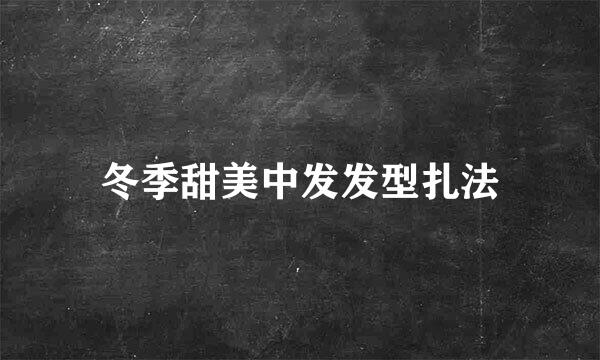 冬季甜美中发发型扎法